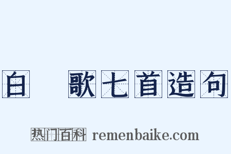 白纻歌七首造句是什么意思的图片